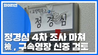 정경심 4차 조사 마쳐...檢, 구속영장 신중 검토 / YTN