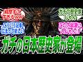ガチの歴史家 渡邊大門氏による弥助問題と黒人奴隷問題についての見解 に関する反応集【アサシンクリード/シャドウズ/反応集】