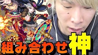 【モンスト】新キャラのワルプルギスの友情の組み合わせが神！！【TUTTI】