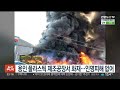 용인 플라스틱 제조공장서 화재…인명피해 없어 연합뉴스tv yonhapnewstv