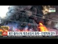 용인 플라스틱 제조공장서 화재…인명피해 없어 연합뉴스tv yonhapnewstv