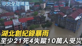 【全球現場日報】湖北創紀錄暴雨 至少21死4失蹤10萬人受災｜澳洲首都坎培拉零確診破功 廢水有病毒火速封城7天 @中天新聞CtiNews    20210813