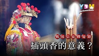 插頭香的意義？Meaning of the first incense 【媽祖信徒釋疑錄】[多語言 multi-lang sub] 提供中文字幕 English subtitles available