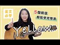 【 米米の吉他小宇宙 #24 】Coldplay－Yellow｜初學友善 / 超簡單吉他教學 / 初學適用 / 自信心++