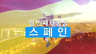 [OFFICIAL] 조승연의 '비즈니스를 위한 세계사 - 스페인편'