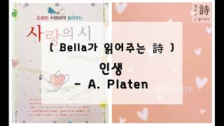 [ Bella가 읽어주는 詩 ] 인생 - A. 플라텐