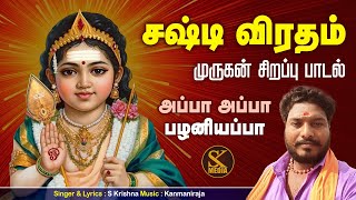 சஷ்டி விரதம் சிறப்பு | அப்பா அப்பா பழனியப்பா | Appa Appa Palaniappa | Sasti Murugan Song | S K Media