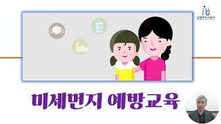 보건안전교육-미세먼지 예방교육