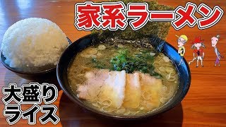 【プチ大食い】家系ラーメンを大ライスですする【飯テロ】ramen