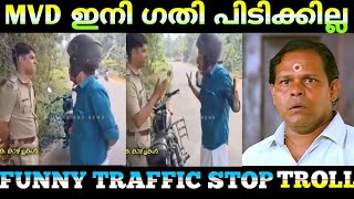 MVDക്ക് ഇതിലും വലിയ ആപത്ത് വരാനില്ല🤣🤣🤣 | FUNNY TRAFFIC STOP TROLL |AVIYAL TROLLS |