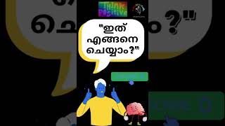 #3: How to think positively in 5 seconds | എങ്ങനെ പോസിറ്റീവ് ആയി ചിന്തിക്കാം #shortsmalayalam #l2lf