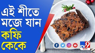 এবার বড়দিনে ঘরেই বানান দুরন্ত স্বাদের কফি ফ্রুট কেক | Coffee Fruit Cake Recipe | Cristmas Cake