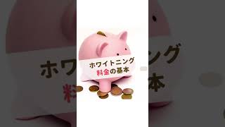 ホワイトニング料金の基本を解説‼️