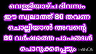 വെള്ളിയാഴ്ച ദിവസം ഈ സ്വലാത്ത് 80 തവണ ചൊല്ലിയാൽ അവന്റെ 80 വർഷത്തെ പാപങ്ങൾ പൊറുക്കപ്പെടും