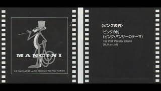 映画「ピンクの豹」より　ピンク・パンサーのテーマ　　オリジナル・サウンドトラック