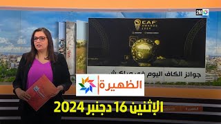 الظهيرة : الإثنين 16 دجنبر 2024