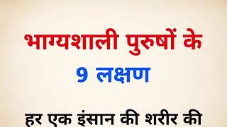 भाग्यशाली पुरुषों के 9 खास लक्षण | Vastu Tips | Vastu Shastra