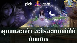 🔮Pick a Card 🧚‍♀️คุณและเค้าอะไรจะเกิดก็ให้มันเกิด💌🌈🌻👫🌹31 พฤษภาคม 2566