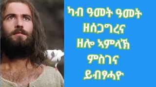 #ካብ ዓመት ዓመት# ዘሰጋግረና ዘሎ ኣምልኽ#$ ምስጋና ይብፃሓዮ#habesha #tgrna