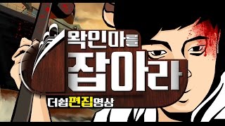 더쉽 왁인마를 잡아라 편집영상 - The Ship : [우왁굳]