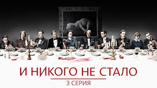 И НИКОГО НЕ СТАЛО (Агата Кристи) ► 3 серия, ФИНАЛ / Триллер, драма, детектив / Великобритания, 2015