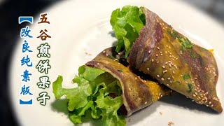 五穀煎餅果子【改良純素版】 #純素 #素食 #無五辛 #斋素 #vegan #vegetarian