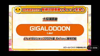 太鼓の達人 GIGALODOON試聴音源