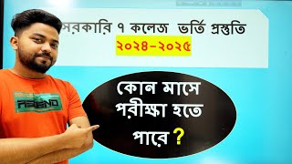 ♦️৭ কলেজ ভর্তি পরীক্ষা কোন মাসে হতে পারে ।7College Admission Preparations|gst admission update 2025