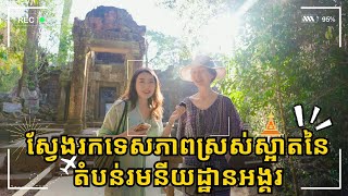 កម្មវិធី “សូមយ៉ាយ៉ាឆ្លើយ” ភាគទី២៥៖ ស្វែងរកទេសភាពស្រស់ស្អាតនៃតំបន់រមនីយដ្ឋានអង្គរ《娅娅答》第二十五期：寻找吴哥美丽的角落