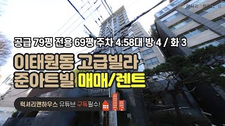 이태원동 준아트빌 공급 79평 전용 69평 방 4 화 3 금액 사이트 참조