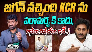 జగన్ వచ్చింది కేసీఆర్ ను పరామర్శ కి కాదు..| Reason Behind YS Jagan Meeting with KCR | AP Elections