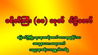 မြောက်ဦးဆရာတော်ဘုရားကြီး၏ ပရိတ်ကြီး (၁၁) သုတ်ပါဠိတော်