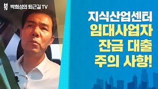 지식산업센터 임대사업자 잔금 대출시 주의사항