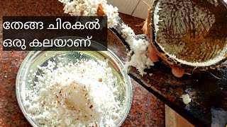 How To Grate A Coconut | Coconut Scrapping | Traditional Way Of Coconut Grating | തേങ്ങ ചിരകൽ