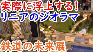 浮上するリニアの鉄道模型や新型新幹線N700S塗装前実物が展示された鉄道の未来展へ行く【迷列車探訪】