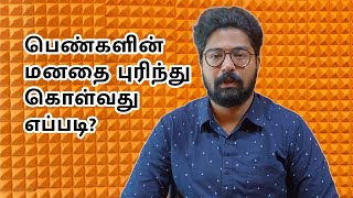 181- Women Helpline | பெண்களின் மனதை புரிந்து கொள்வது எப்படி?