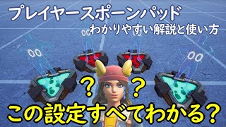 【フォートナイト】プレイヤースポーンパッドのわかりやすい解説と設定