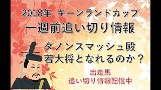 【キーンランドカップ2018一週前追い切り】若大将ダノンスマッシュが時代を築くか？それともレッツゴードンキ姫健在か？