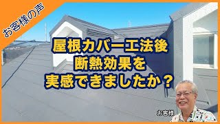 【お客様の声】屋根カバー工法工事後、断熱効果は実感できた？