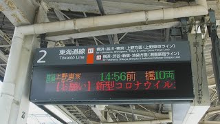 JR大船駅上り2番線の普通上野東京ライン 14:56 前橋 10両と快速 湘南新宿ライン 15:01 籠原 15両の表示を撮影！【令和2年8月6日木曜日】