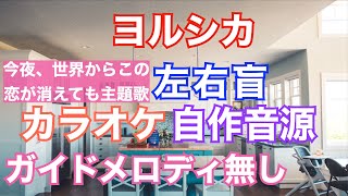 【カラオケ】ヨルシカ/左右盲　映画『今夜、世界からこの恋が消えても』主題歌自作音源(ガイドメロディ無し）