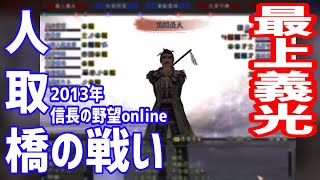 2013年 人取橋 最上義光　信長の野望online