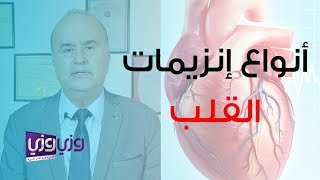 أنواع انزيمات القلب وأسباب ارتفاعها