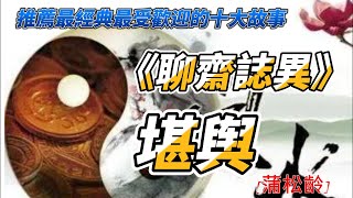 堪舆【蒲松齡】白話聊齋故事#刀郎《山歌寥哉》