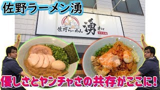 【さいたまんず】ラーメン探訪第4店舗目【佐野ラーメン湧】