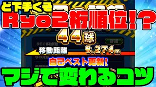 あのど下手くそがヒキョリサン44球で2桁順位だと・・・！？マジでスコアが劇的に伸びたコツを大紹介!![パワプロアプリ]