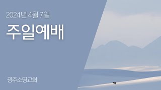 240407 주일예배(신앙사경회(3)_김만종 목사)