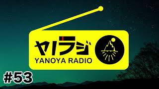 ヤノラジ#53　チーボウ35歳になる