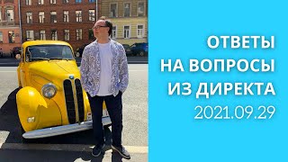 Артём Черепанов — ОТВЕТЫ НА ВОПРОСЫ ИЗ ДИРЕКТА 2021.09.29