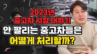 6개월이 지나도 안팔리는 중고차 처리하는 방법은?! / 2023년.. 쌓이고 쌓인 중고차들은 어떻게 되는걸까?!